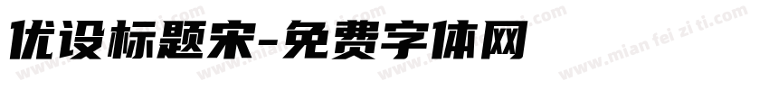 优设标题宋字体转换