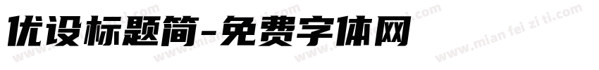 优设标题简字体转换