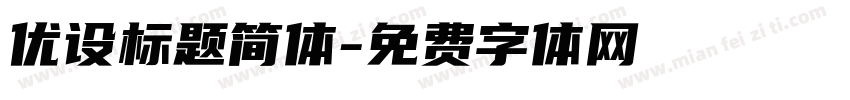 优设标题简体字体转换