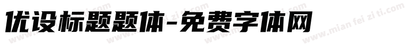 优设标题题体字体转换