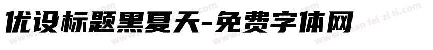 优设标题黑夏天字体转换