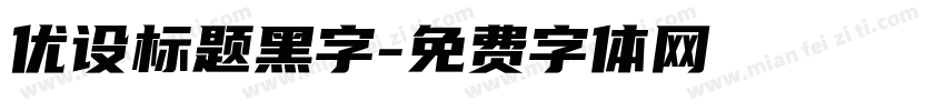 优设标题黑字字体转换