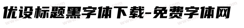优设标题黑字体下载字体转换