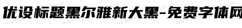 优设标题黑尔雅新大黑字体转换