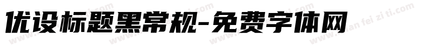 优设标题黑常规字体转换