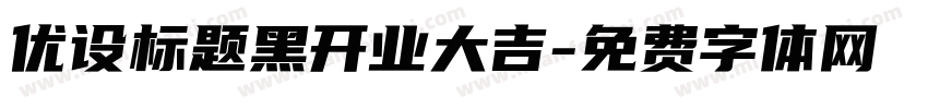 优设标题黑开业大吉字体转换