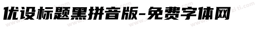 优设标题黑拼音版字体转换