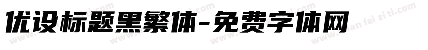 优设标题黑繁体字体转换