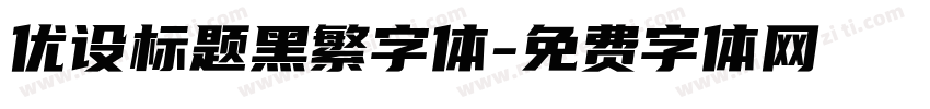 优设标题黑繁字体字体转换