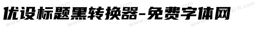 优设标题黑转换器字体转换