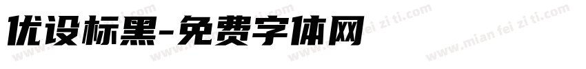 优设标黑字体转换