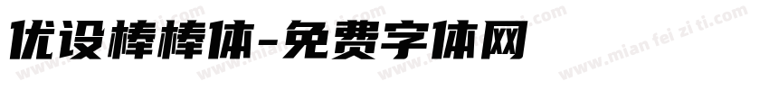 优设棒棒体字体转换