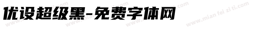 优设超级黑字体转换