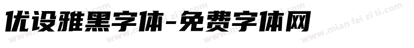 优设雅黑字体字体转换
