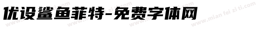 优设鲨鱼菲特字体转换