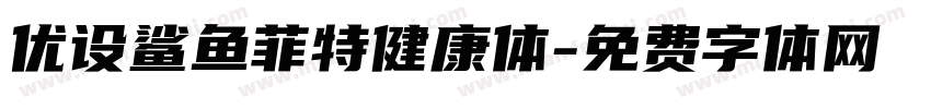 优设鲨鱼菲特健康体字体转换