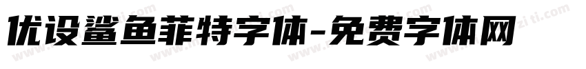 优设鲨鱼菲特字体字体转换