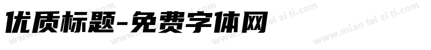 优质标题字体转换