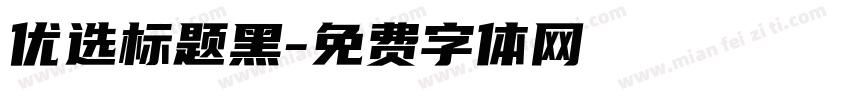 优选标题黑字体转换