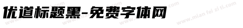 优道标题黑字体转换