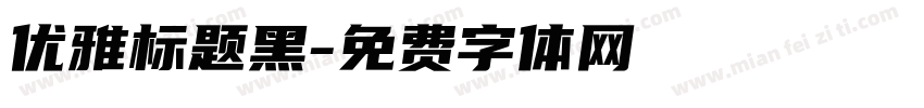 优雅标题黑字体转换