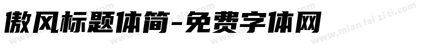 傲风标题体简字体转换
