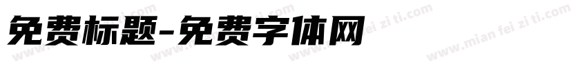 免费标题字体转换