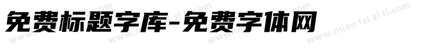 免费标题字库字体转换