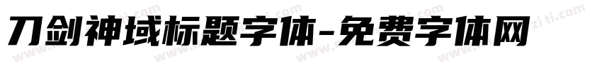 刀剑神域标题字体字体转换