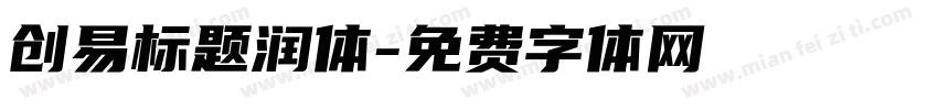创易标题润体字体转换