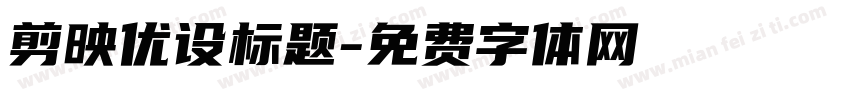 剪映优设标题字体转换