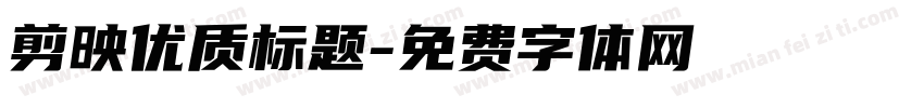 剪映优质标题字体转换