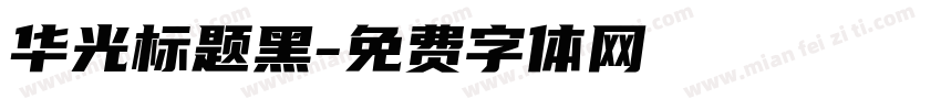华光标题黑字体转换