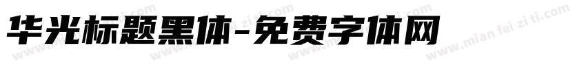 华光标题黑体字体转换