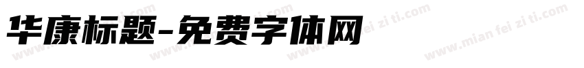 华康标题字体转换