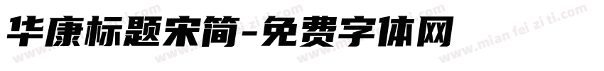 华康标题宋简字体转换
