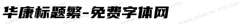 华康标题繁字体转换