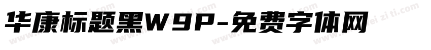 华康标题黑W9P字体转换