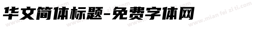 华文简体标题字体转换
