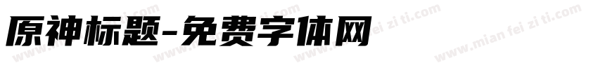 原神标题字体转换