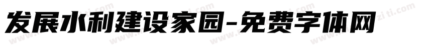 发展水利建设家园字体转换