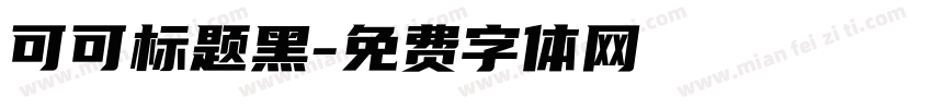 可可标题黑字体转换