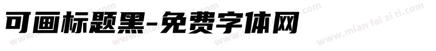 可画标题黑字体转换