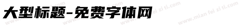 大型标题字体转换