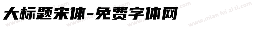 大标题宋体字体转换