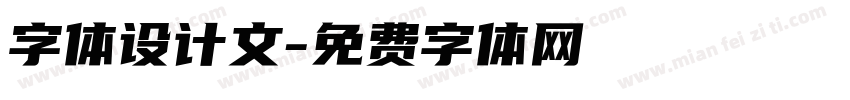 字体设计文字体转换
