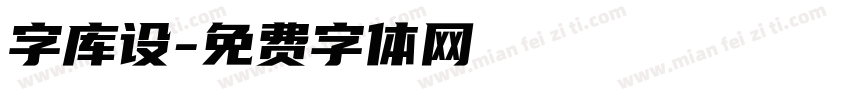 字库设字体转换