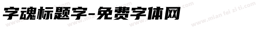 字魂标题字字体转换