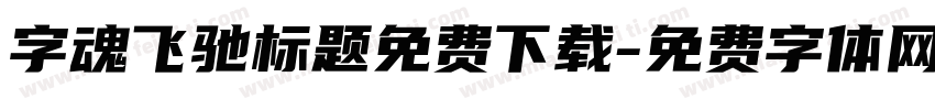 字魂飞驰标题免费下载字体转换
