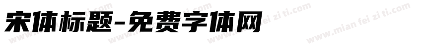 宋体标题字体转换